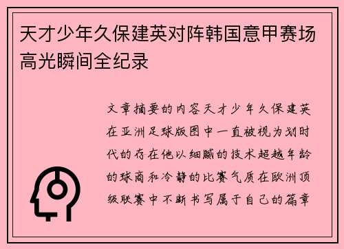 天才少年久保建英对阵韩国意甲赛场高光瞬间全纪录