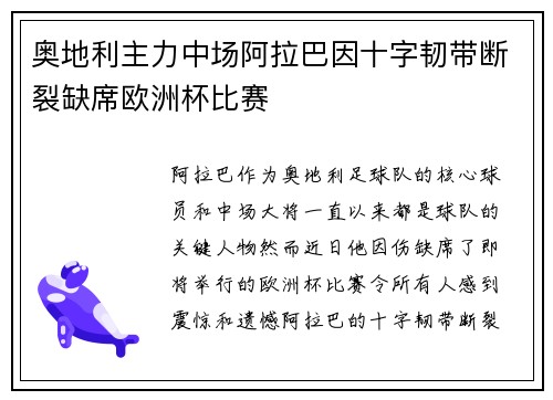 奥地利主力中场阿拉巴因十字韧带断裂缺席欧洲杯比赛