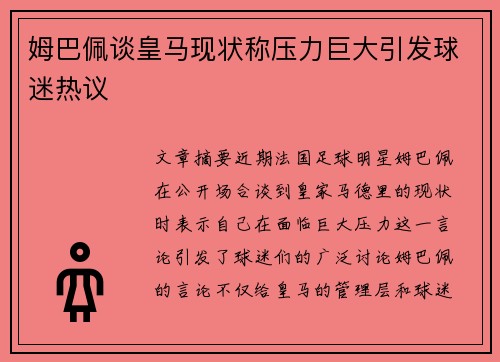 姆巴佩谈皇马现状称压力巨大引发球迷热议 姆巴佩谈皇马现状称压力巨大引发球迷热议