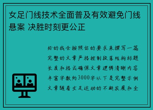 女足门线技术全面普及有效避免门线悬案 决胜时刻更公正