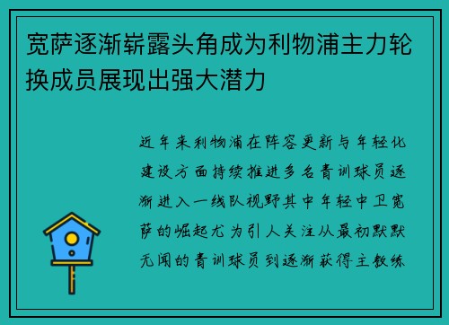 宽萨逐渐崭露头角成为利物浦主力轮换成员展现出强大潜力 宽萨逐渐崭露头角成为利物浦主力轮换成员展现出强大潜力