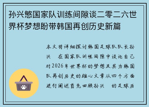 孙兴慜国家队训练间隙谈二零二六世界杯梦想盼带韩国再创历史新篇 孙兴慜国家队训练间隙谈二零二六世界杯梦想盼带韩国再创历史新篇