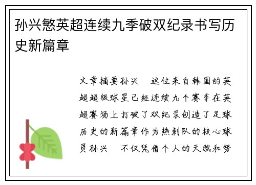 孙兴慜英超连续九季破双纪录书写历史新篇章 孙兴慜英超连续九季破双纪录书写历史新篇章