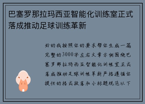 巴塞罗那拉玛西亚智能化训练室正式落成推动足球训练革新