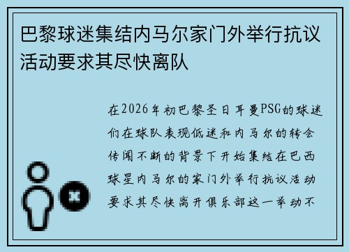 巴黎球迷集结内马尔家门外举行抗议活动要求其尽快离队 巴黎球迷集结内马尔家门外举行抗议活动要求其尽快离队