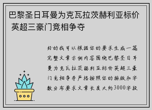 巴黎圣日耳曼为克瓦拉茨赫利亚标价 英超三豪门竞相争夺 巴黎圣日耳曼为克瓦拉茨赫利亚标价 英超三豪门竞相争夺