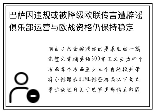 巴萨因违规或被降级欧联传言遭辟谣俱乐部运营与欧战资格仍保持稳定