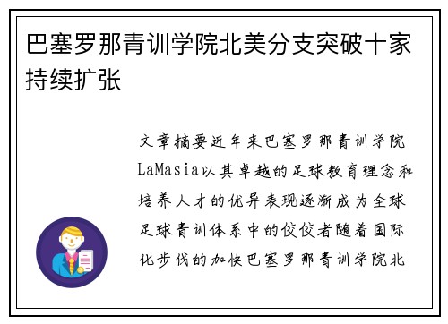 巴塞罗那青训学院北美分支突破十家持续扩张