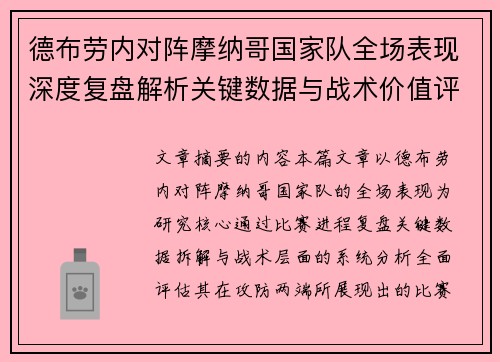 德布劳内对阵摩纳哥国家队全场表现深度复盘解析关键数据与战术价值评估 德布劳内对阵摩纳哥国家队全场表现深度复盘解析关键数据与战术价值评估