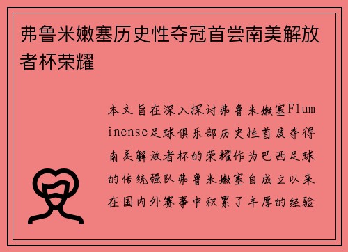 弗鲁米嫩塞历史性夺冠首尝南美解放者杯荣耀