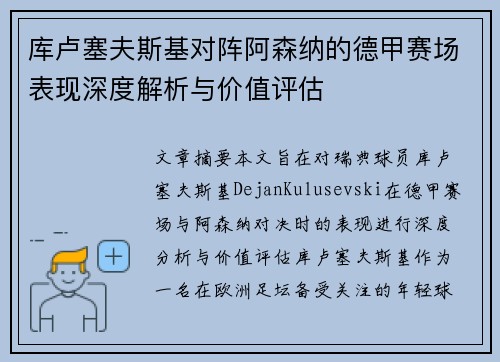 库卢塞夫斯基对阵阿森纳的德甲赛场表现深度解析与价值评估 库卢塞夫斯基对阵阿森纳的德甲赛场表现深度解析与价值评估
