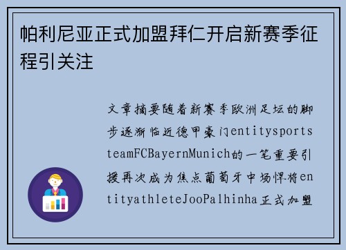 帕利尼亚正式加盟拜仁开启新赛季征程引关注 帕利尼亚正式加盟拜仁开启新赛季征程引关注