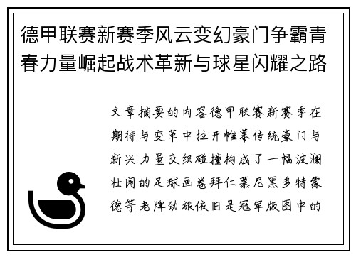 德甲联赛新赛季风云变幻豪门争霸青春力量崛起战术革新与球星闪耀之路