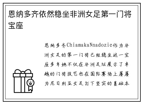 恩纳多齐依然稳坐非洲女足第一门将宝座