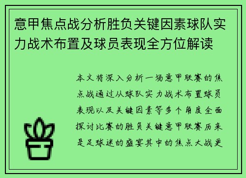 意甲焦点战分析胜负关键因素球队实力战术布置及球员表现全方位解读