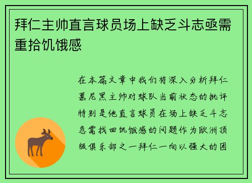 拜仁主帅直言球员场上缺乏斗志亟需重拾饥饿感 拜仁主帅直言球员场上缺乏斗志亟需重拾饥饿感