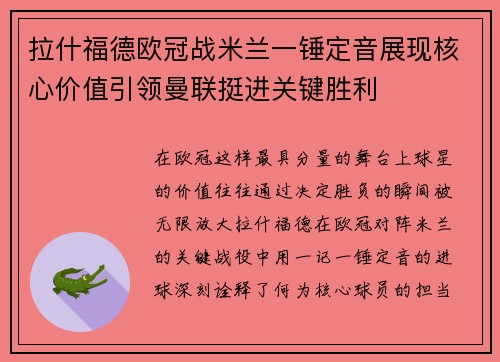 拉什福德欧冠战米兰一锤定音展现核心价值引领曼联挺进关键胜利 拉什福德欧冠战米兰一锤定音展现核心价值引领曼联挺进关键胜利