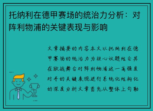 托纳利在德甲赛场的统治力分析:对阵利物浦的关键表现与影响 托纳利在德甲赛场的统治力分析:对阵利物浦的关键表现与影响