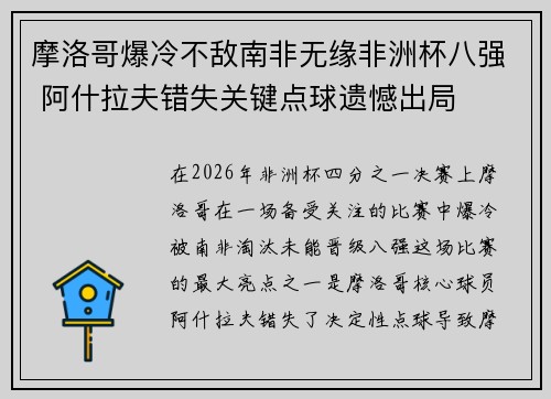 摩洛哥爆冷不敌南非无缘非洲杯八强 阿什拉夫错失关键点球遗憾出局