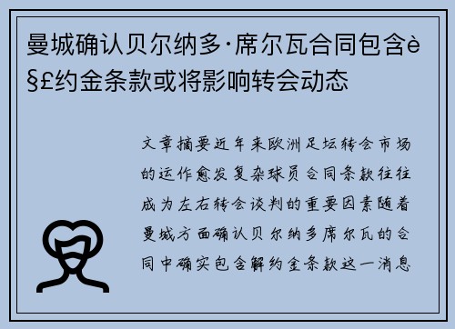 曼城确认贝尔纳多·席尔瓦合同包含解约金条款或将影响转会动态 曼城确认贝尔纳多·席尔瓦合同包含解约金条款或将影响转会动态