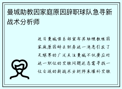 曼城助教因家庭原因辞职球队急寻新战术分析师 曼城助教因家庭原因辞职球队急寻新战术分析师