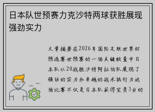 日本队世预赛力克沙特两球获胜展现强劲实力 日本队世预赛力克沙特两球获胜展现强劲实力