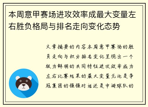 本周意甲赛场进攻效率成最大变量左右胜负格局与排名走向变化态势