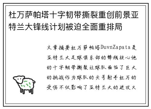 杜万萨帕塔十字韧带撕裂重创前景亚特兰大锋线计划被迫全面重排局 杜万萨帕塔十字韧带撕裂重创前景亚特兰大锋线计划被迫全面重排局