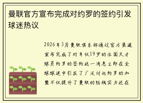 曼联官方宣布完成对约罗的签约引发球迷热议 曼联官方宣布完成对约罗的签约引发球迷热议