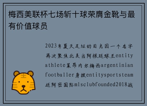 梅西美联杯七场斩十球荣膺金靴与最有价值球员