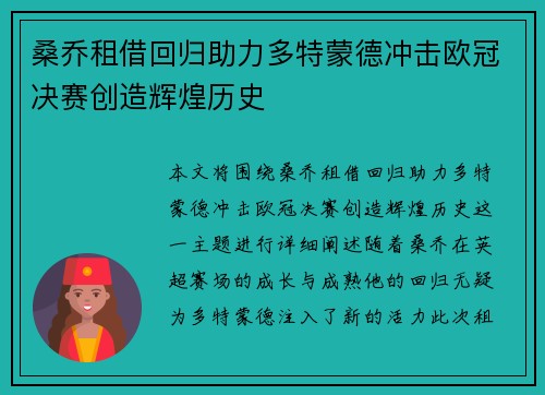 桑乔租借回归助力多特蒙德冲击欧冠决赛创造辉煌历史