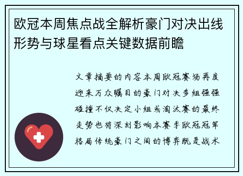 欧冠本周焦点战全解析豪门对决出线形势与球星看点关键数据前瞻 欧冠本周焦点战全解析豪门对决出线形势与球星看点关键数据前瞻