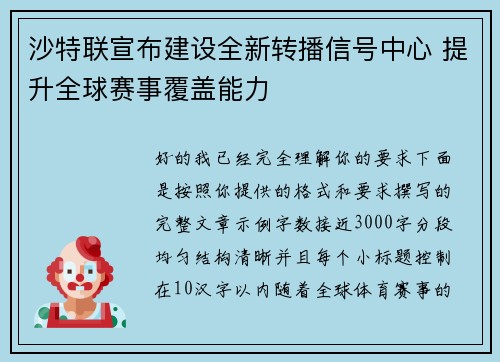 沙特联宣布建设全新转播信号中心 提升全球赛事覆盖能力
