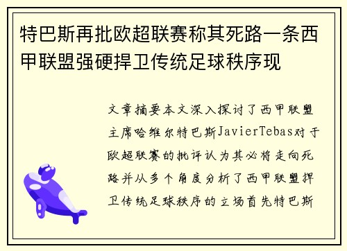 特巴斯再批欧超联赛称其死路一条西甲联盟强硬捍卫传统足球秩序现