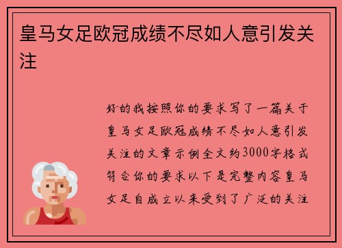 皇马女足欧冠成绩不尽如人意引发关注
