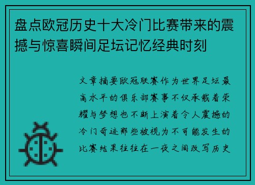 盘点欧冠历史十大冷门比赛带来的震撼与惊喜瞬间足坛记忆经典时刻