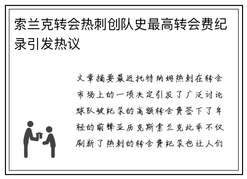 索兰克转会热刺创队史最高转会费纪录引发热议