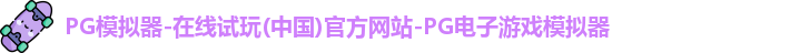 pg模拟器
